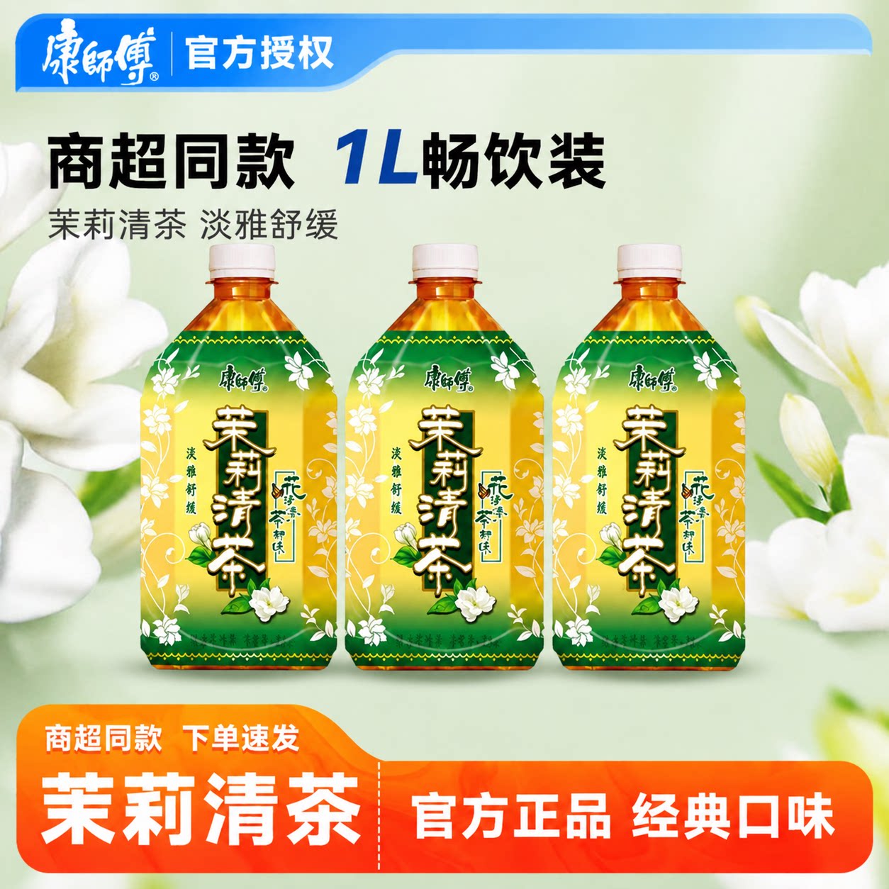 【康师傅】茉莉清茶大瓶1000ml装