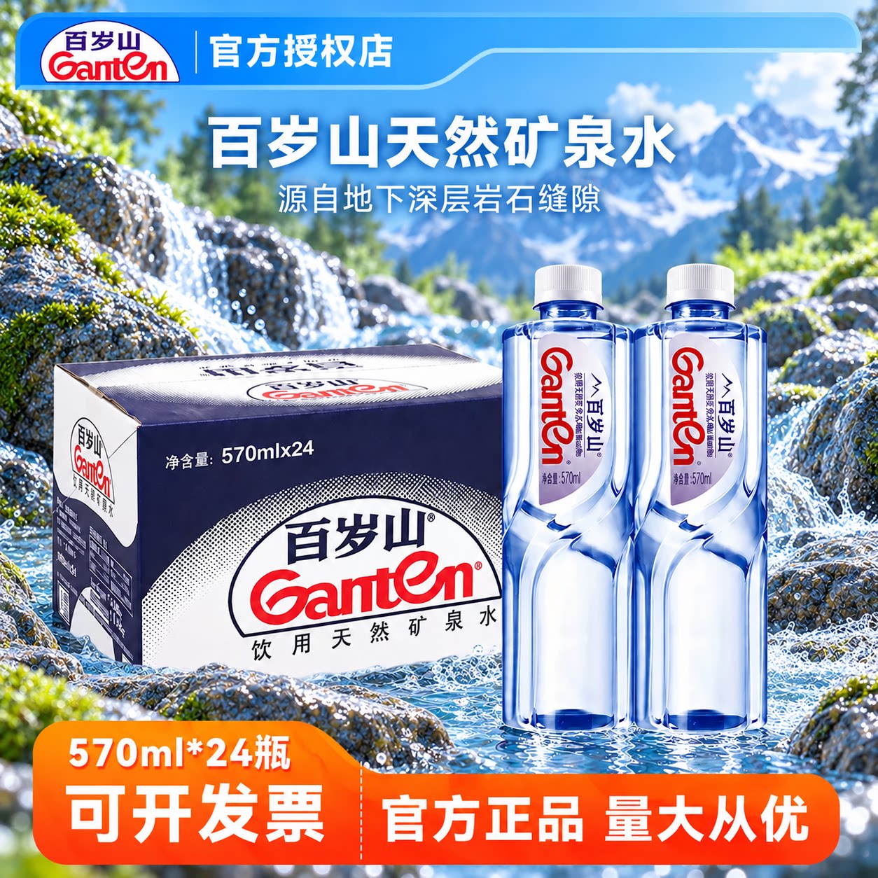 百岁山570ml*24瓶】官方授权正品