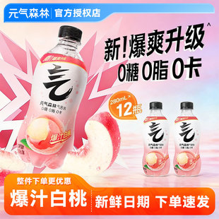 元气森林280ml无糖气泡水0糖0脂0卡饮料官方正品白桃味饮料整箱批