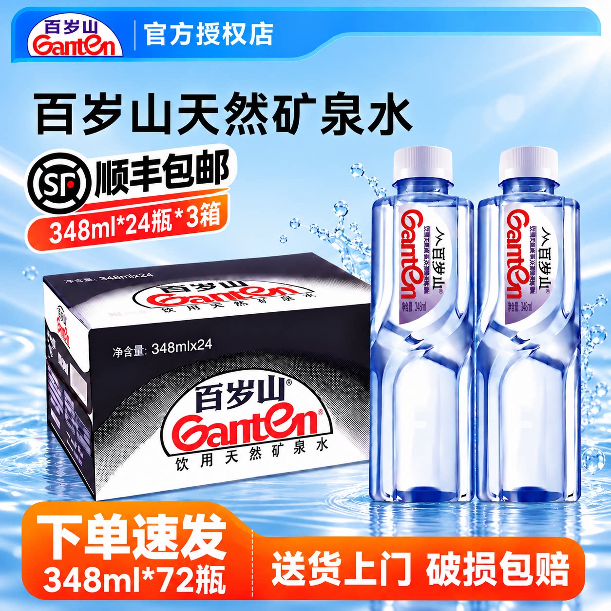 百岁山348ml*24瓶*3箱天然矿泉水