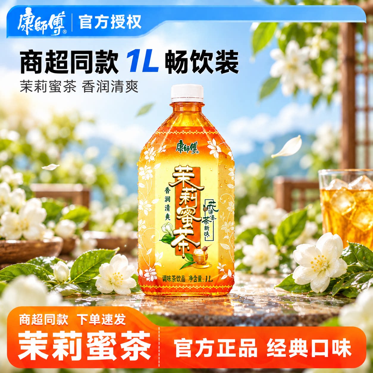【康师傅】茉莉蜜茶1L瓶装