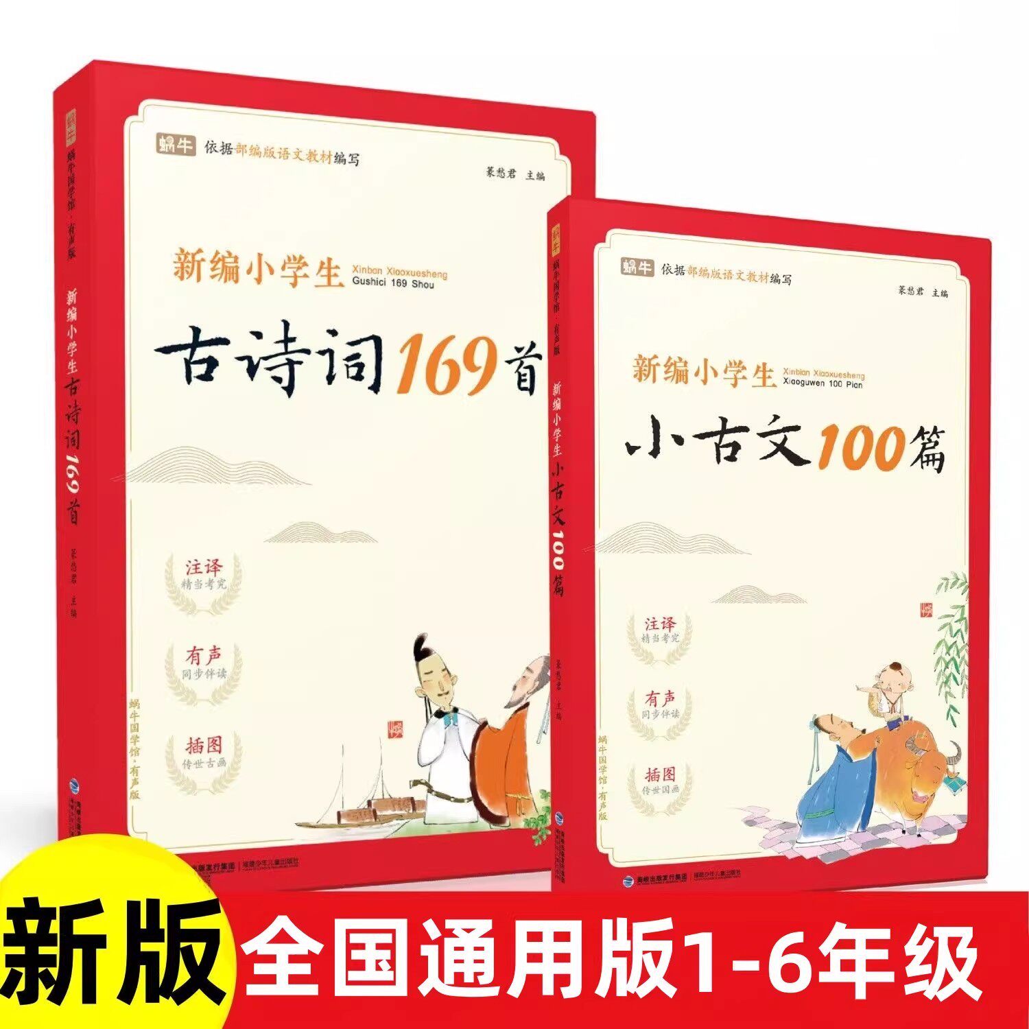 新编小学生小古文100篇小学通用一到六年级古诗词169首爱上分级阅读与训练小古文一百篇注音版三年级四五六年级75+80首
