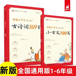 新编小学生小古文100篇小学通用一到六年级古诗词169首爱上分级阅读与训练小古文一百篇注音版 80首有声伴读 三年级四五六年级75