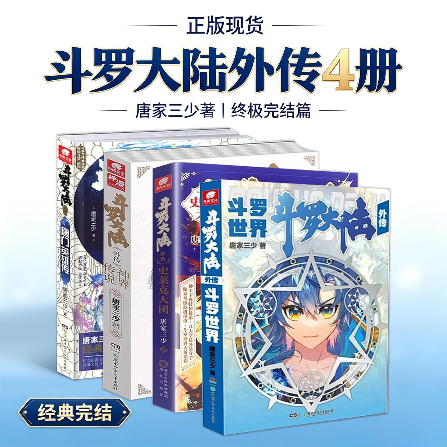 正品全套4册斗罗大陆外传合集斗玄幻/武侠小说