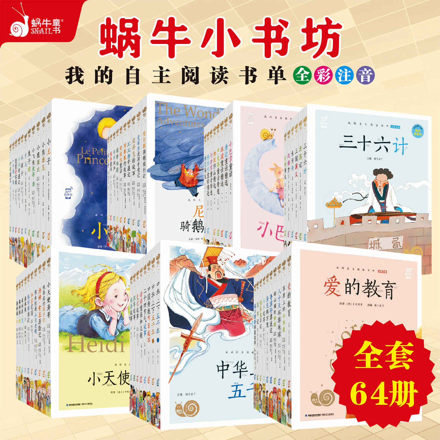 【蜗牛童书】蜗牛小书坊小学阅读书单64册自选注音版有声伴读小学课外书拓展阅读故事书经典名著快乐读书吧一二三四五六年级