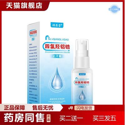 祥医堂四氯羟铝锆鋁鋯汗喷雾清爽不粘腻遮异味温和肌肤