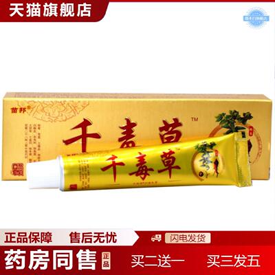 天猫正品苗邦千毒草抑菌乳膏千毒草草本外用抑菌痒不适乳膏软膏