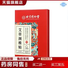 无痕北京同仁堂内廷上用艾草颈椎贴缓解颈椎疼痛办公久坐