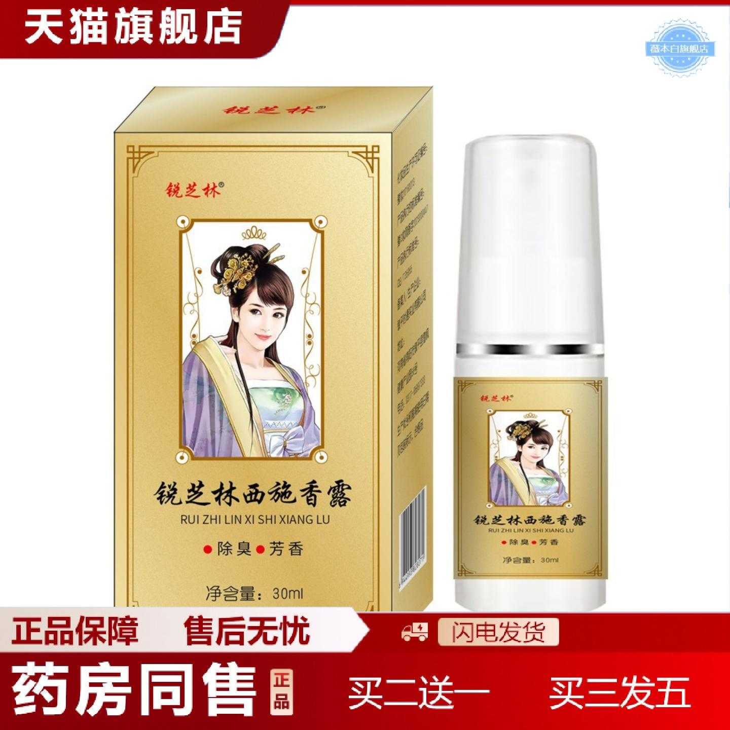 天猫正品锐芝林西施香露30ml汗除臭除腋下异味狐臭净味水