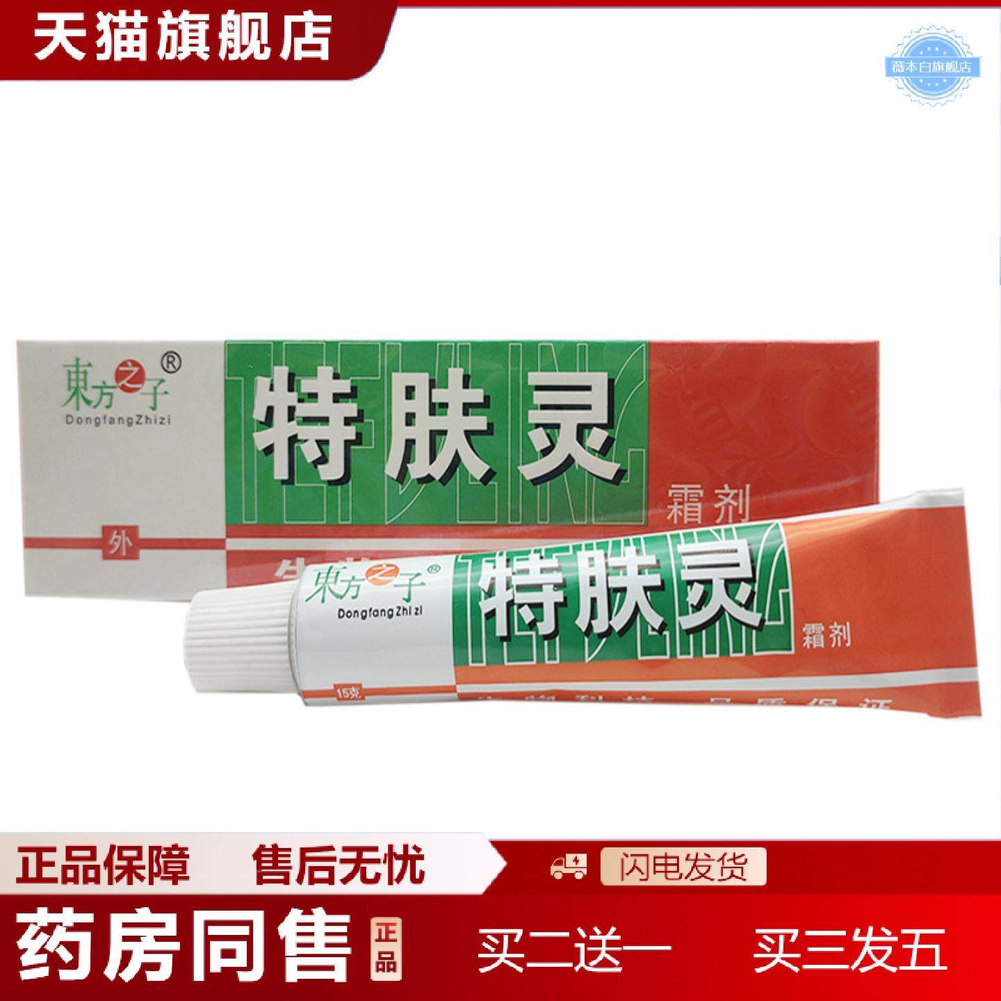 天猫正品东方之子特肤灵霜剂乳膏特肤灵外用霜剂软膏