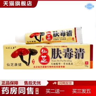 天猫正品原北方康宁仙芝肤毒清软膏草本乳膏植物正品仙芝夫霸-036