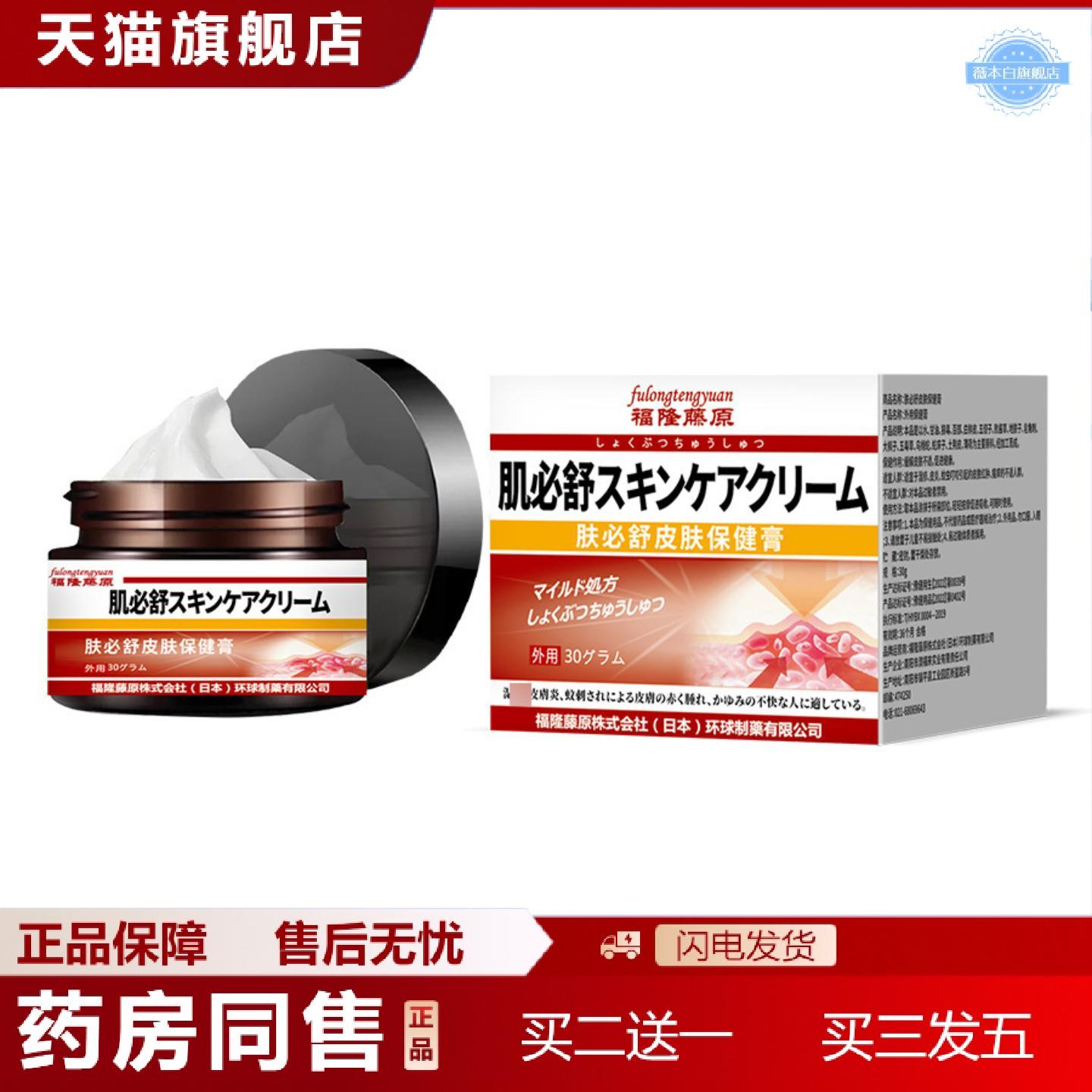天猫正品福隆藤原肤必舒皮肤保健膏30g缓解痒温和修复膏植物成分