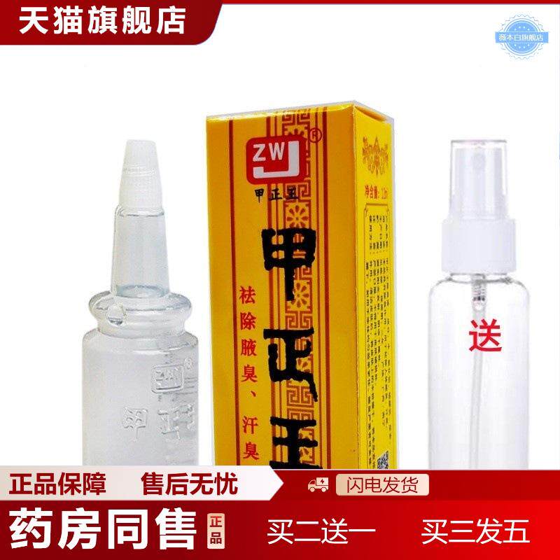 天猫正品甲正王除臭液12ml鸣狐除臭液除腋臭汗臭13ml送喷壶