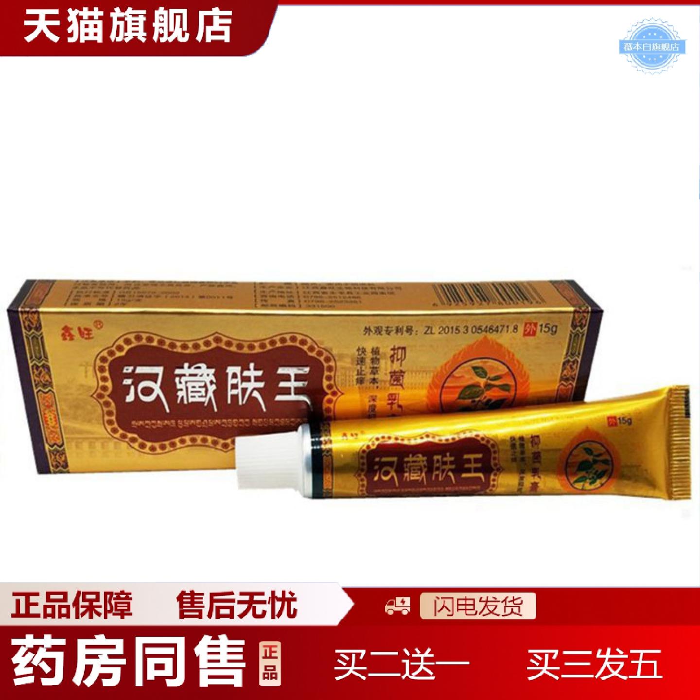天猫正品当天鑫旺汉藏肤王草本乳膏皮肤外用软膏