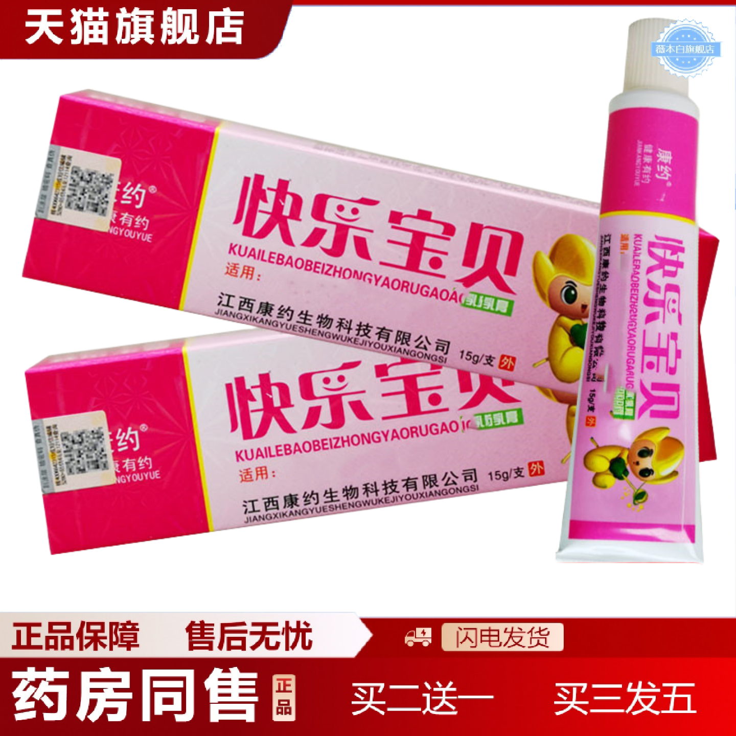 天猫正品康约快乐宝贝乳膏皮肤外用抑菌