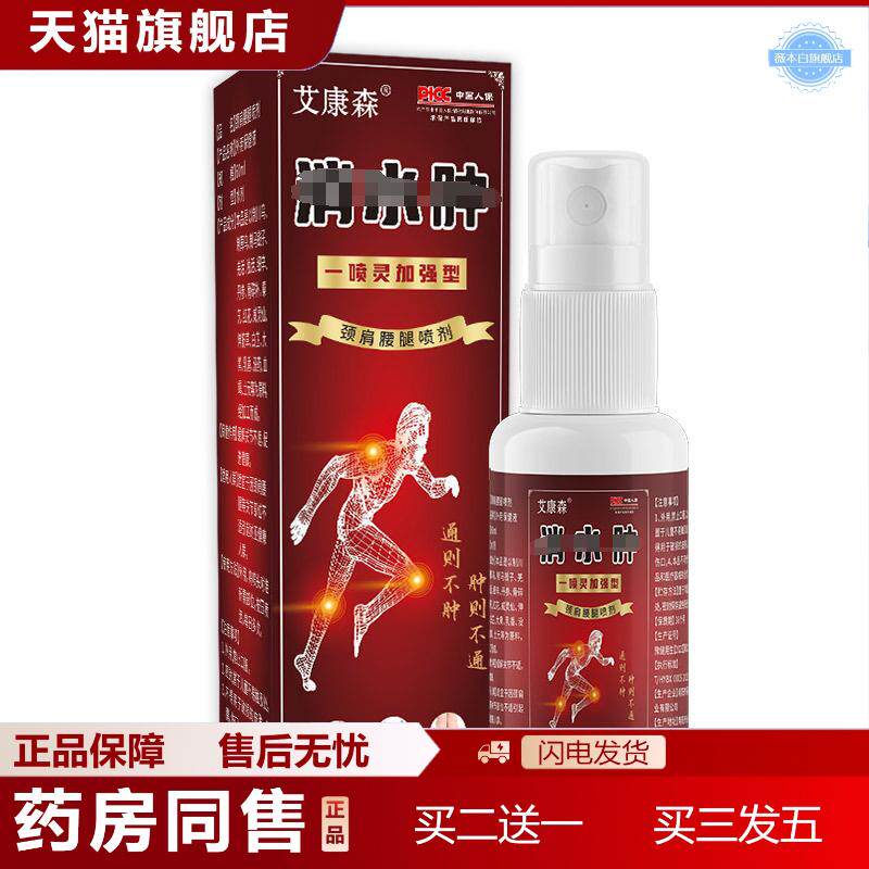 水肿喷剂颈肩腰腿肿消疼痛喷剂手脚肿消喷剂草本发热喷雾