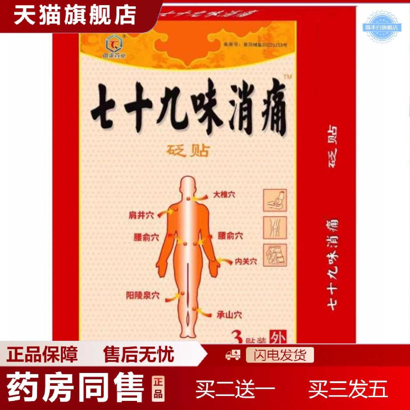 天猫正品田柒业七十九味消痛砭贴腰腿关节肩周贴