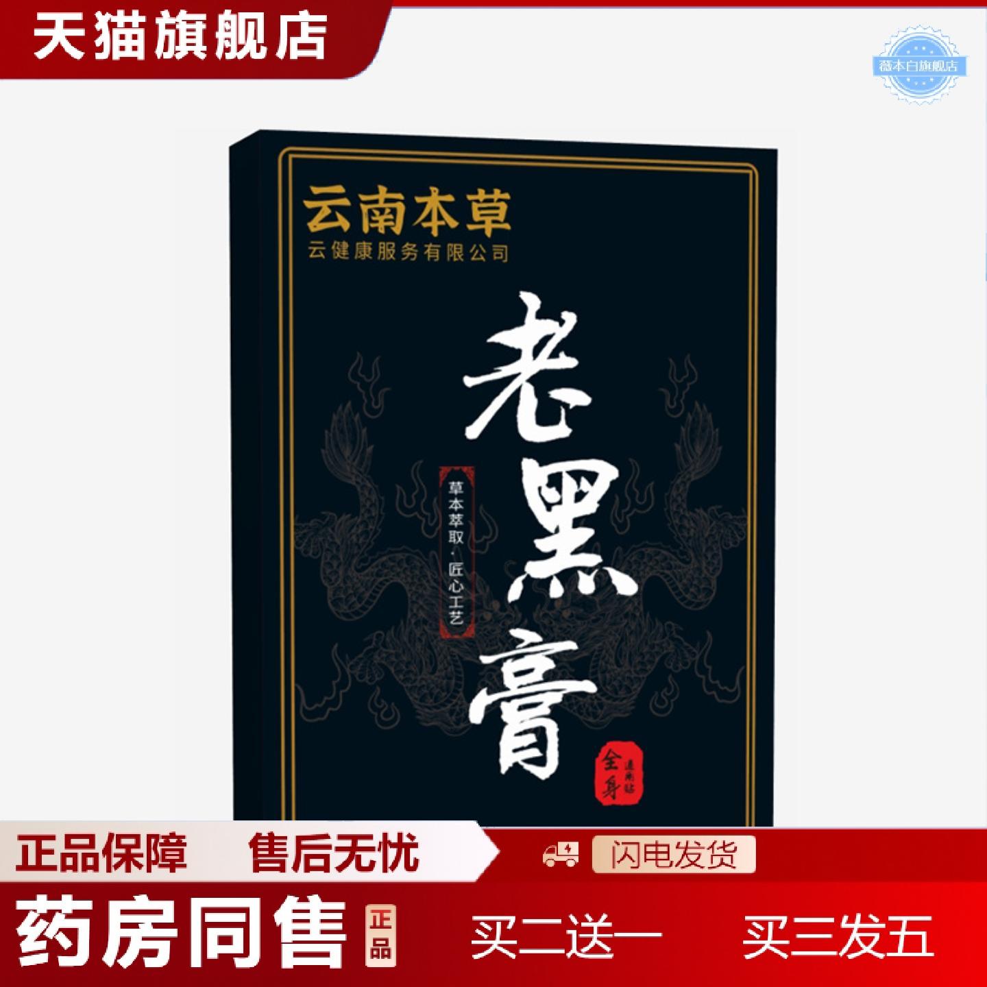 天猫正品云南本草老黑膏颈椎腰椎肩周膝盖贴黑膏贴家用关节贴云南