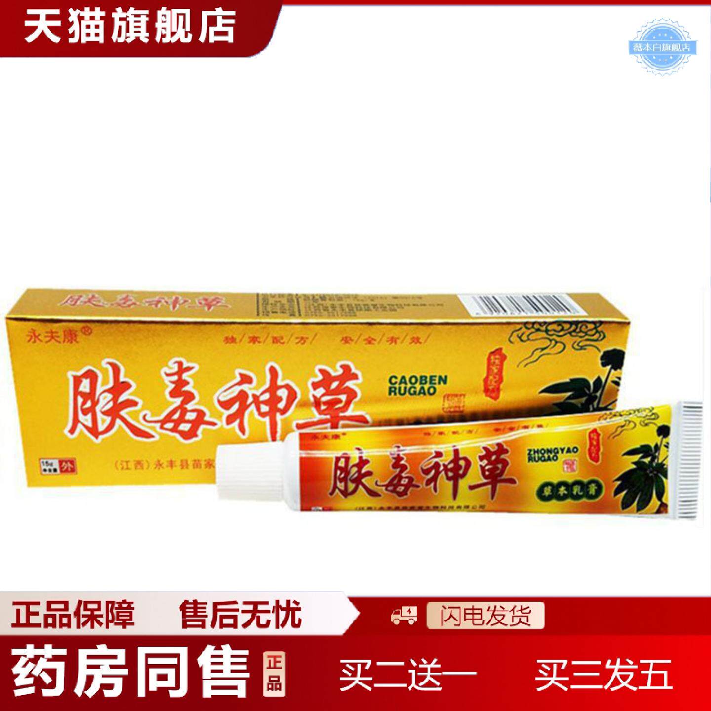 天猫正品当天永夫康肤毒神草草本乳膏皮肤外用软膏