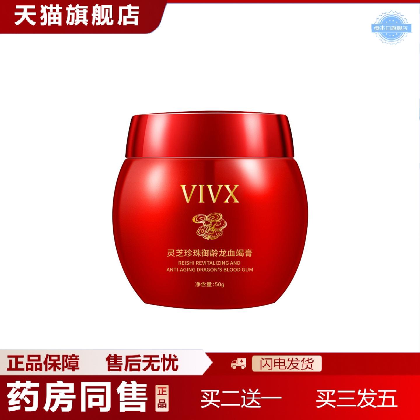 天猫正品VIVX灵芝珍珠御龄龙血竭膏补水滋润提润靓肤适用暗沉毛孔