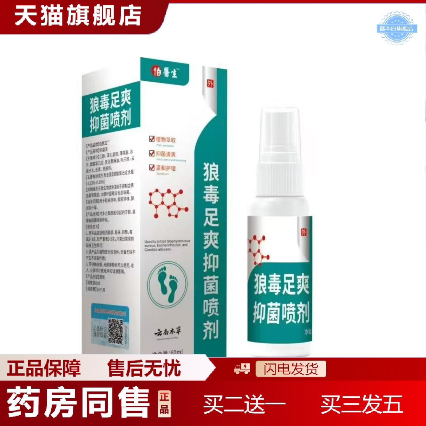 天猫正品伯医生狼毒足爽抑菌喷剂60ml