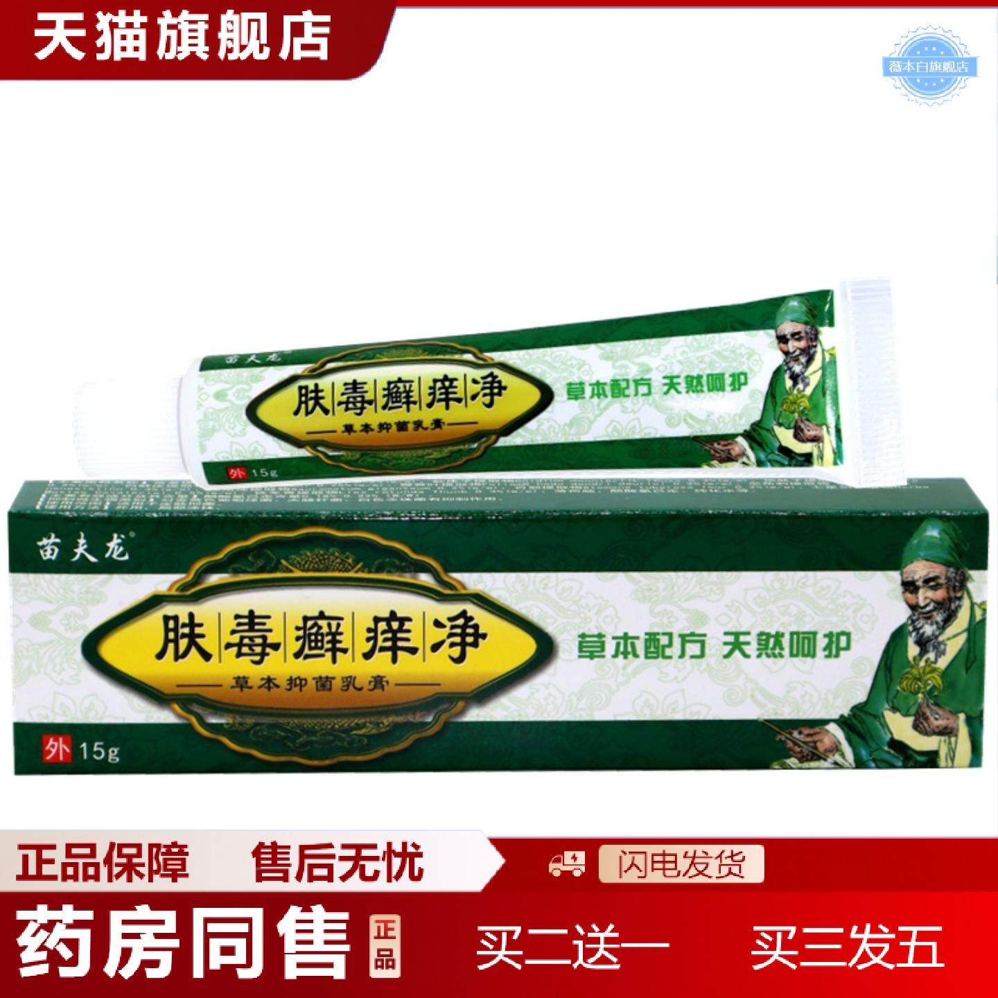 天猫正品肤毒癣痒净草本抑菌乳膏苗夫龙肤毒癣痒净皮肤膏草本乳膏