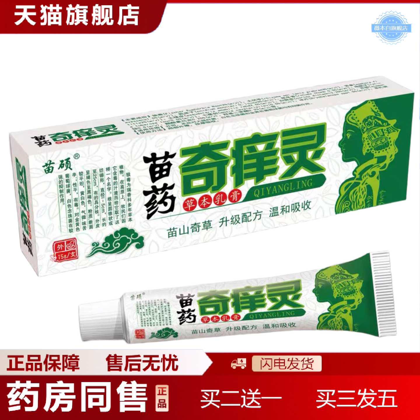 天猫正品苗硕奇痒灵乳膏藓痒灵皮肤外用痒膏15克