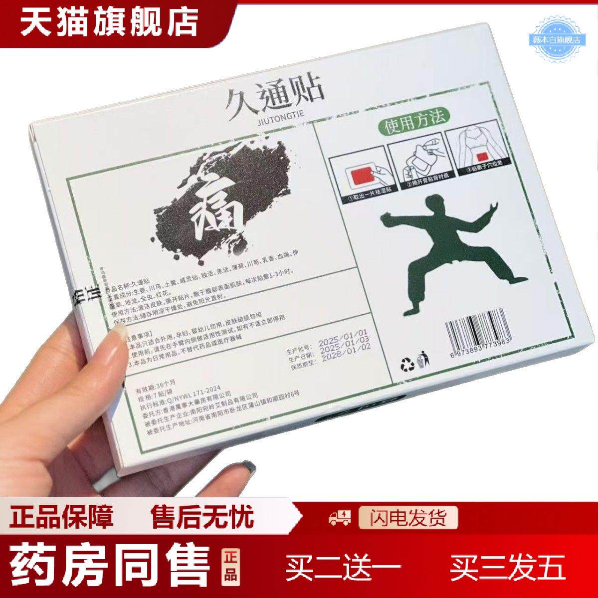 膏司令久通活骨贴通络符7袋装颈椎贴腰椎贴
