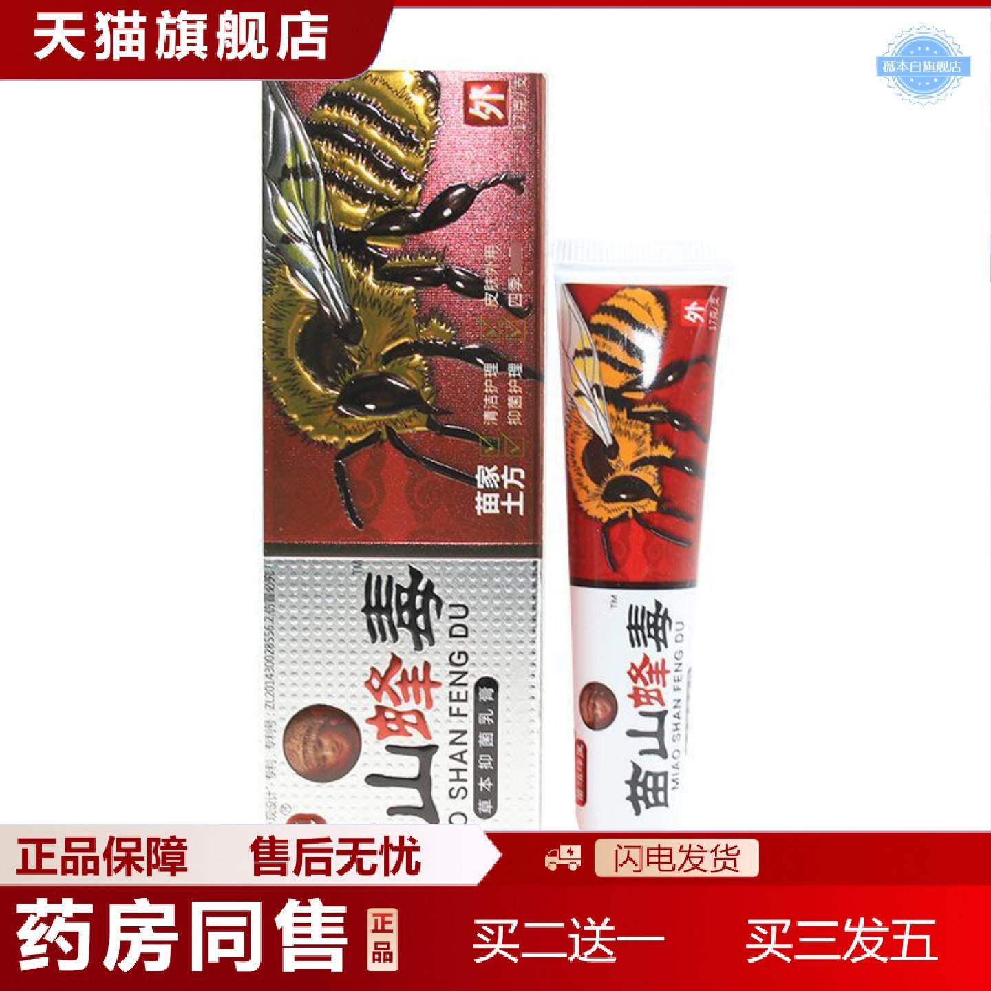天猫正品正品广至德苗独蜂医苗山蜂毒草本抑菌乳膏皮肤外用软膏