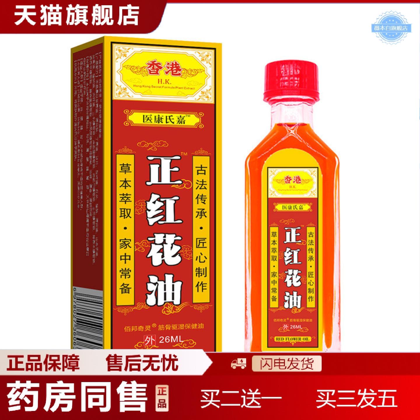 天猫正品医康氏嘉正红花油关节腰腿疼痛活络油按摩肩颈发热香港透