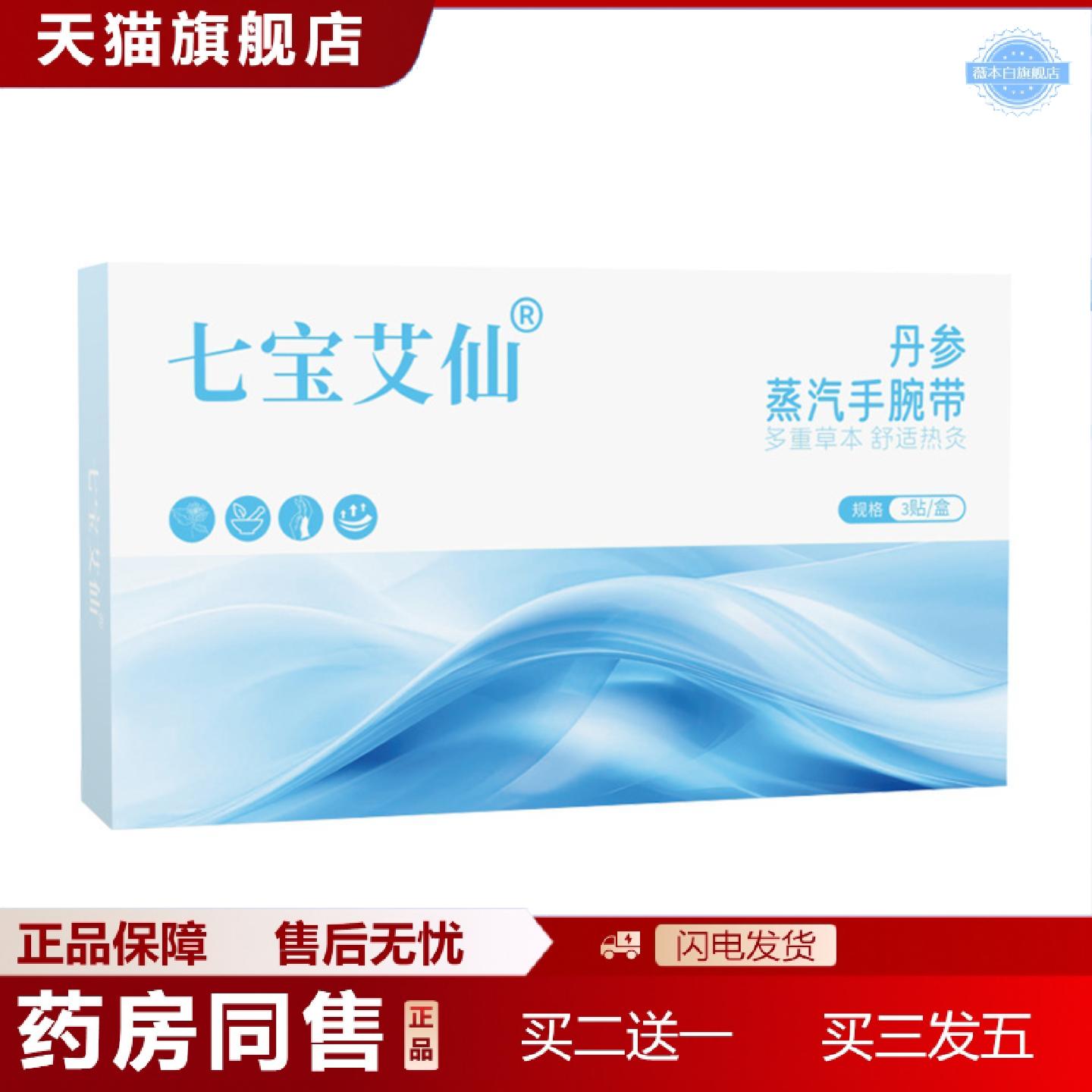 天猫正品七宝艾仙丹参蒸汽手腕带发热手腕贴冬季暖手贴艾草热敷手