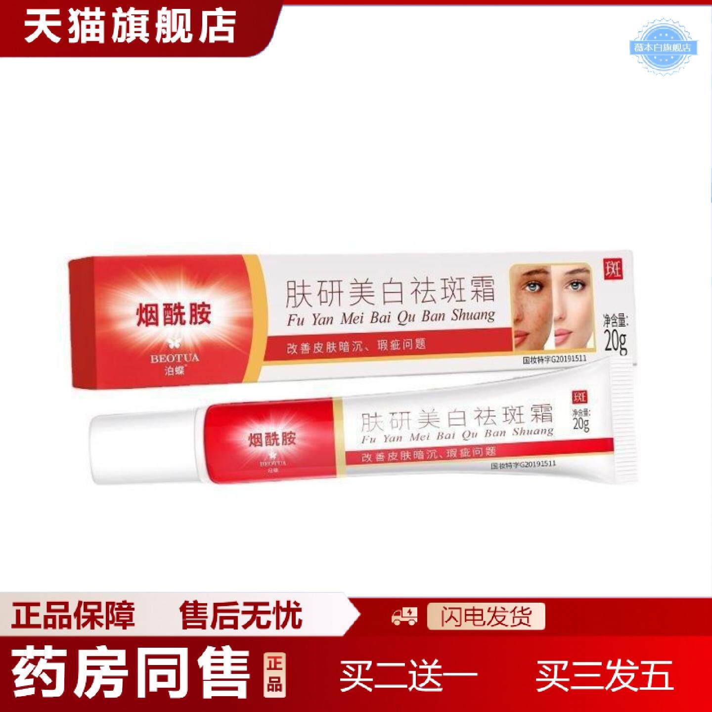 天猫正品泊蝶肤妍美白斑霜淡斑研颜黄提亮肤美容斑分解黑色素烟酰