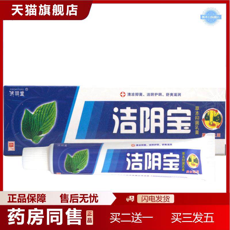 天猫正品济明堂洁阴宝草本乳膏洁阴宝软膏可