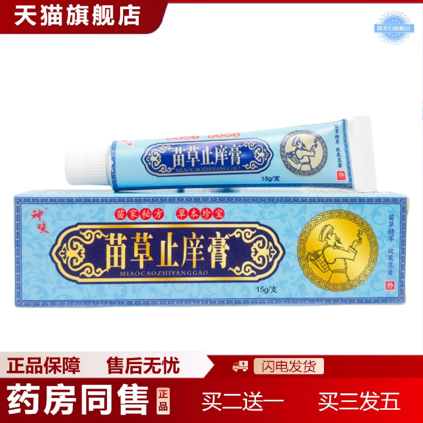 天猫正品神呋苗草痒不适膏15g1999