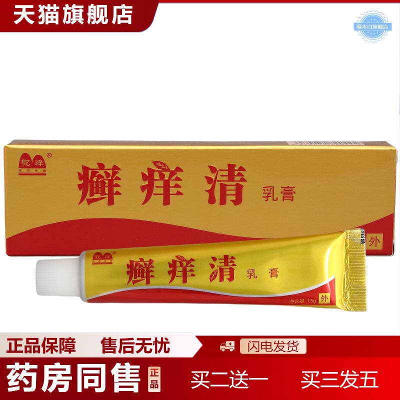 驼峰痒清乳膏软膏皮肤外用驼峰藓痒清草本软膏