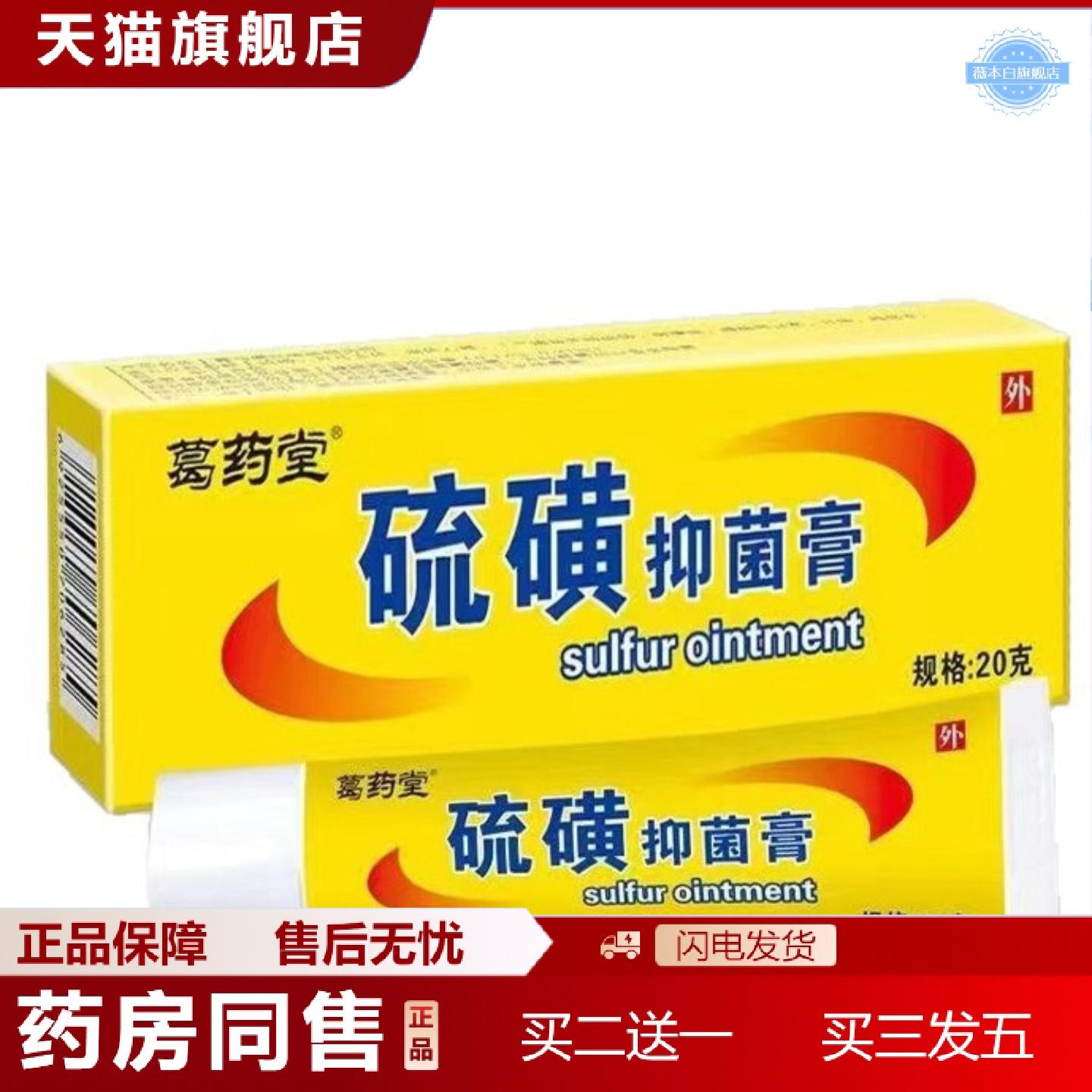 天猫正品葛堂硫磺膏20克/盒皮肤痒外用膏官方正品