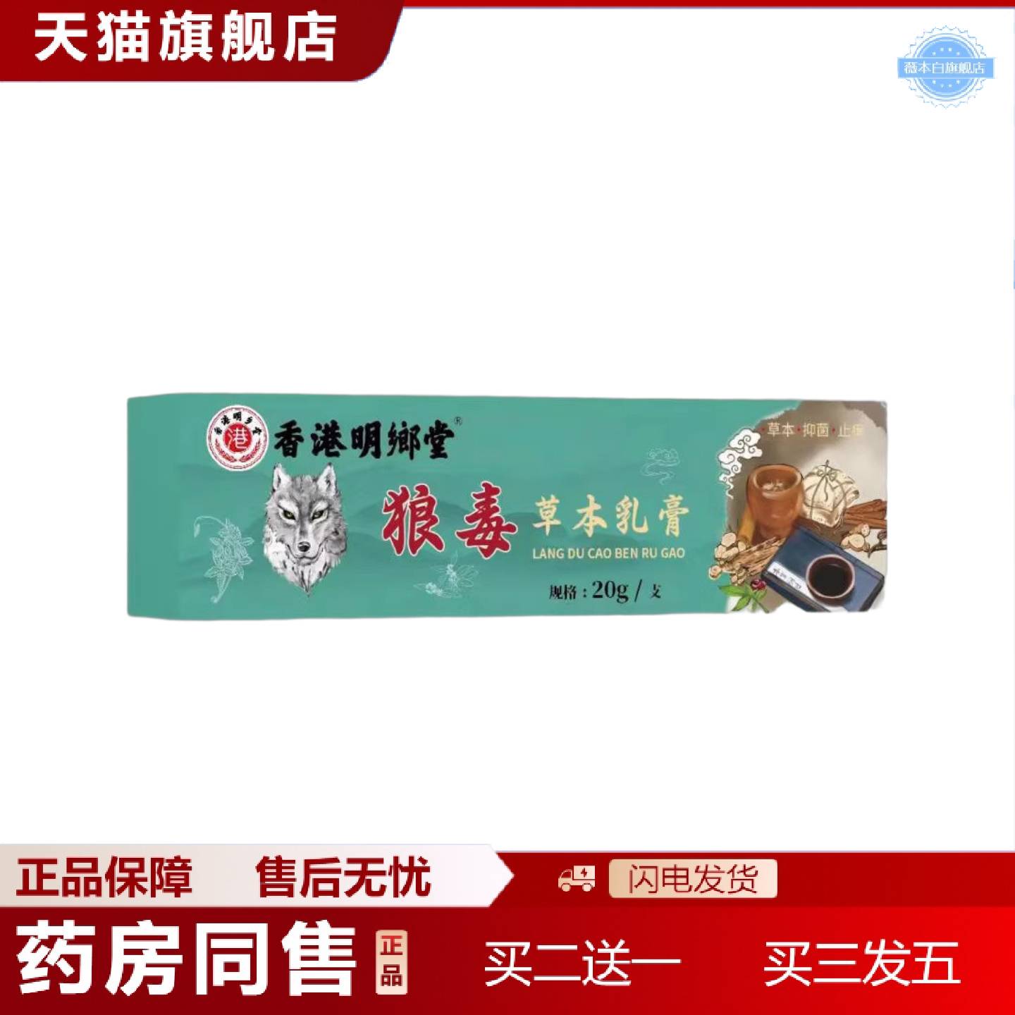 天猫正品拿货香港明朗堂狼毒草本乳膏20g