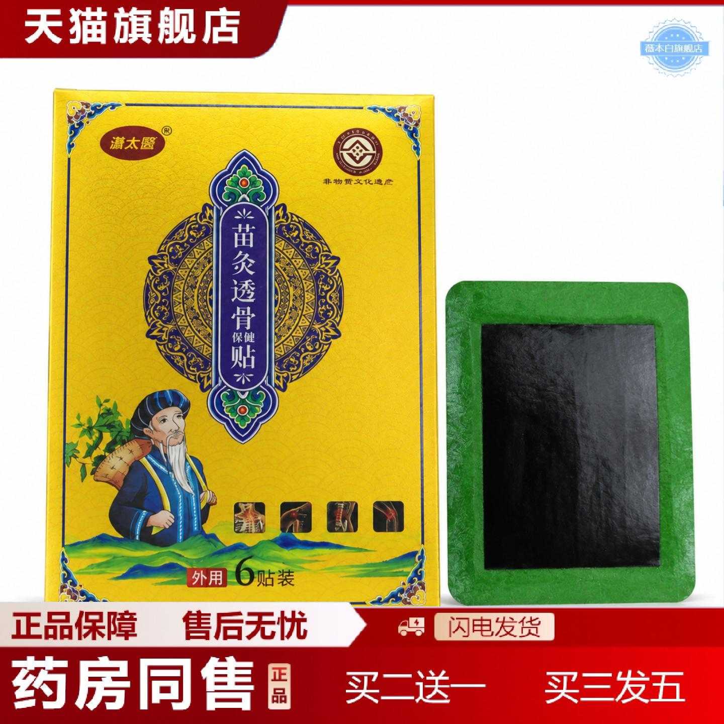 天猫正品苗灸透骨贴膏贴富贵包颈椎腰椎膝盖关节双效膏贴