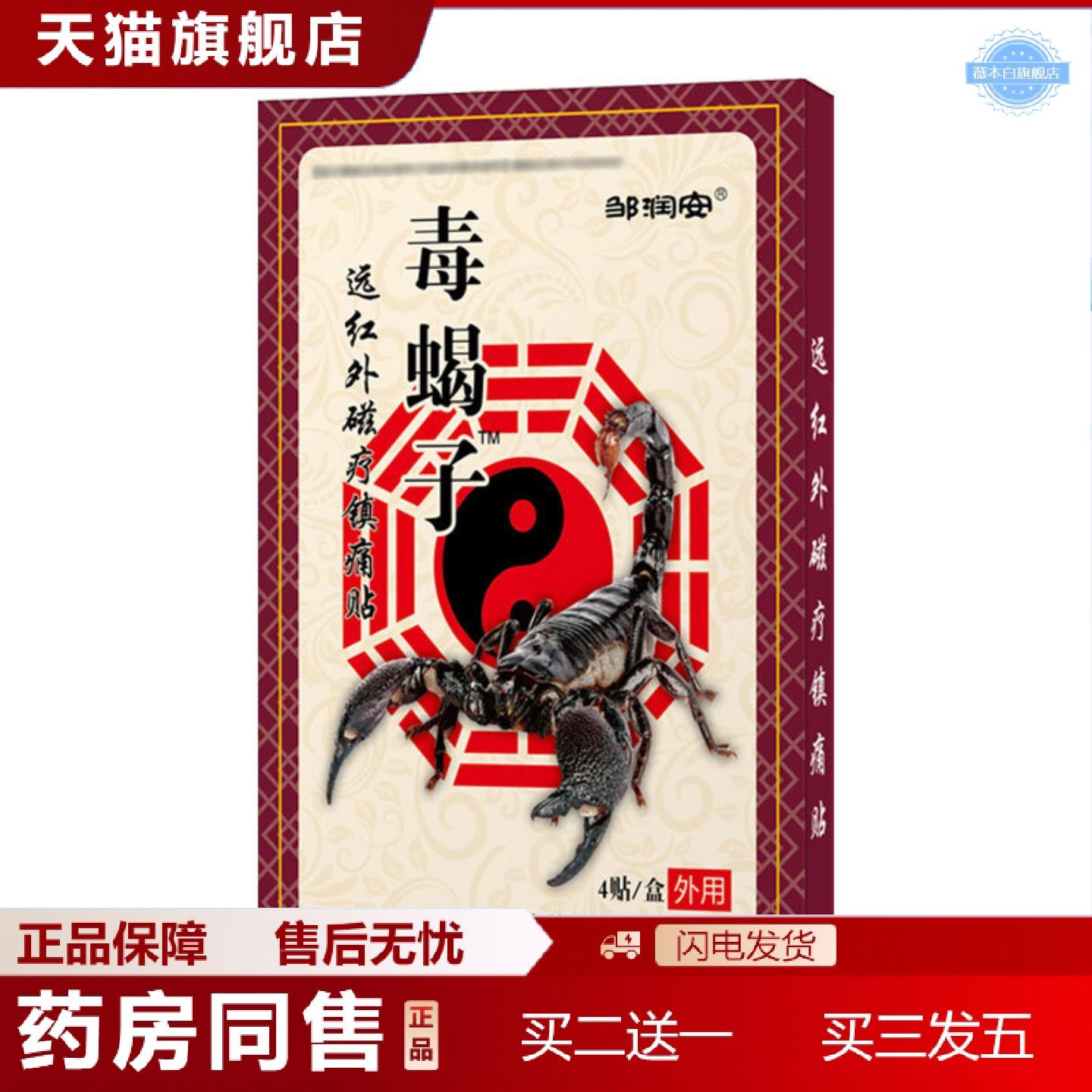 天猫正品邹润安毒蝎子膏贴腰疼腰痛发热老黑膏贴镇痛贴筋骨贴