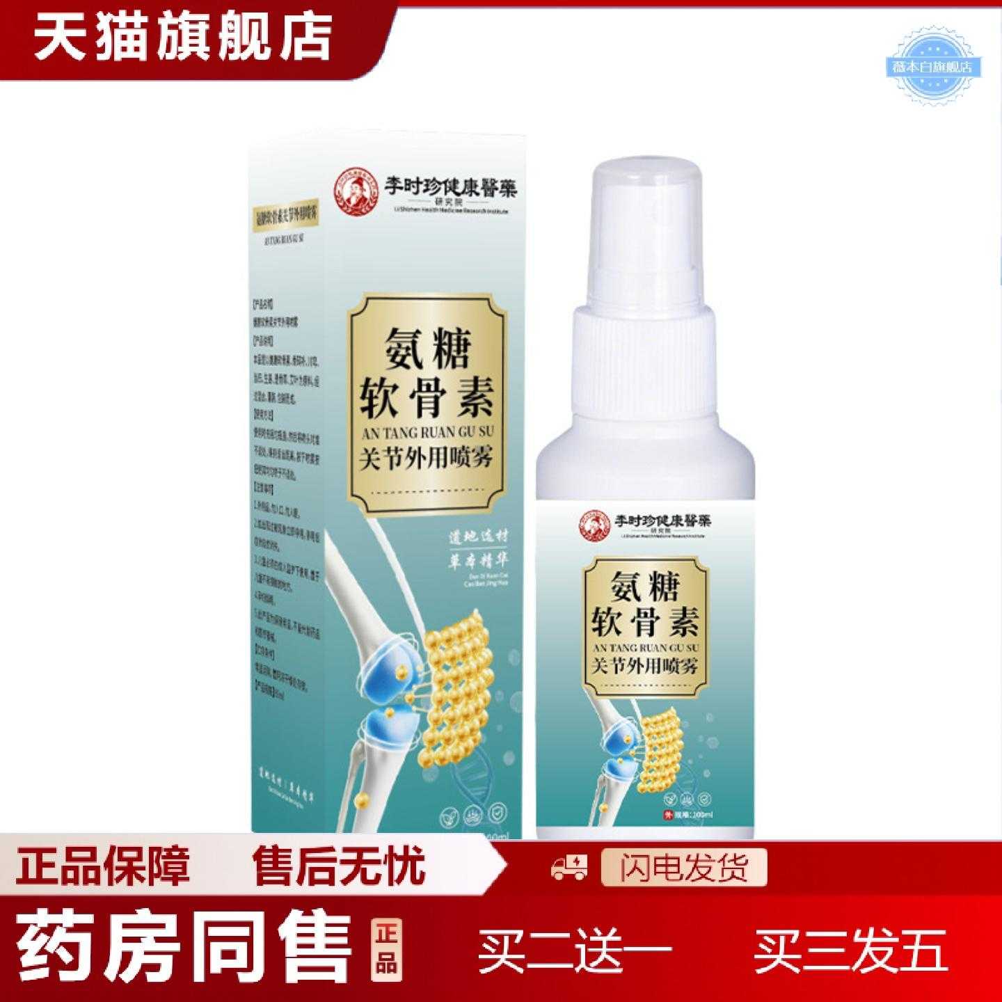天猫正品李时珍健康医氨糖软骨素关节外用喷雾艾灸透骨液颈肩腰膝