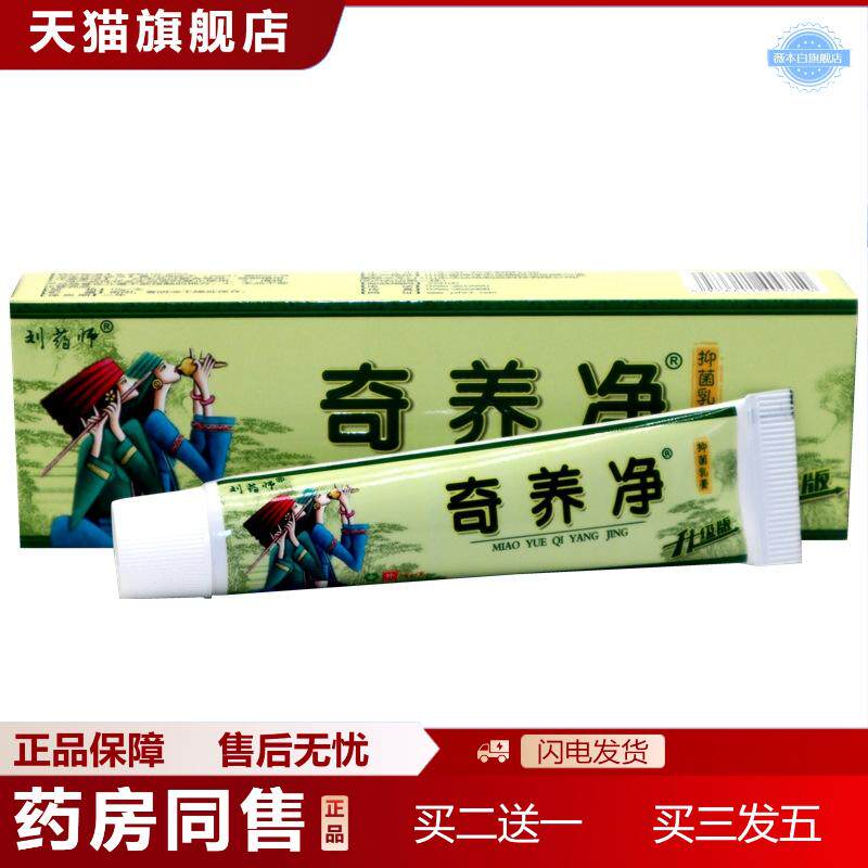 天猫正品刘师奇养净乳膏软膏奇痒净草本乳膏软膏