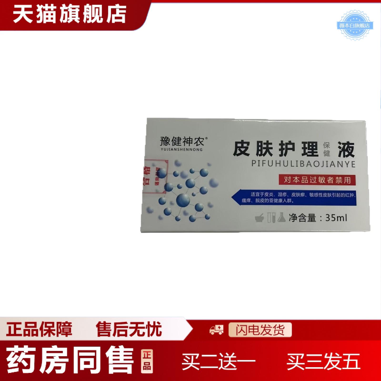 修皮肤护理液正豫健神农皮肤护理液保健液官方正品旗舰店