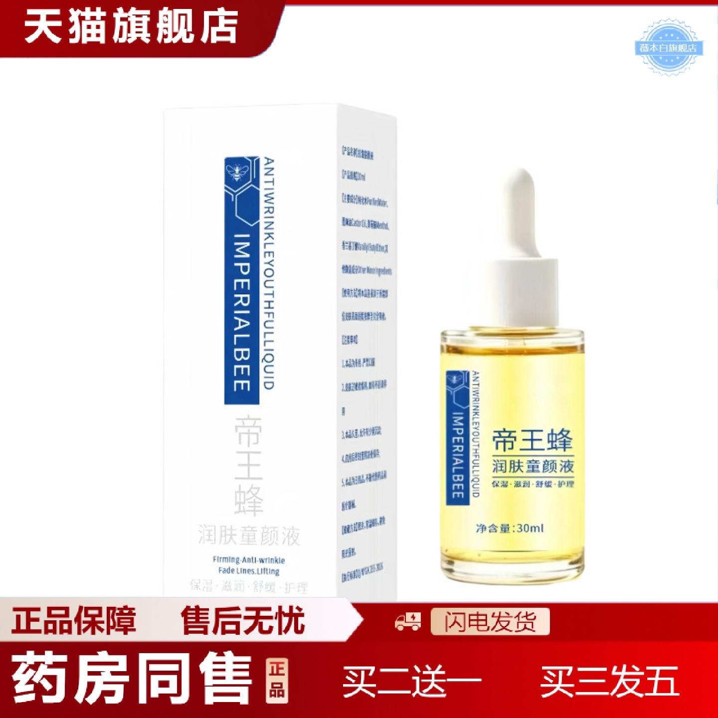 天猫正品帝王蜂润肤童颜液30ml蜂萃透亮面部精华油保湿滋润舒缓肌