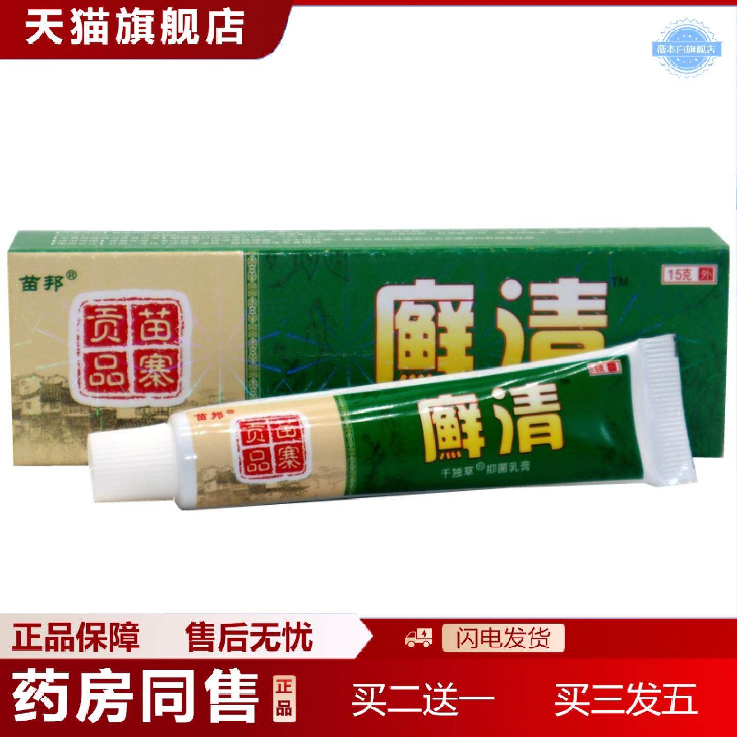 天猫正品癣清草本乳膏苗邦癣清草本乳膏苗邦皮肤外用抑菌痒不适软