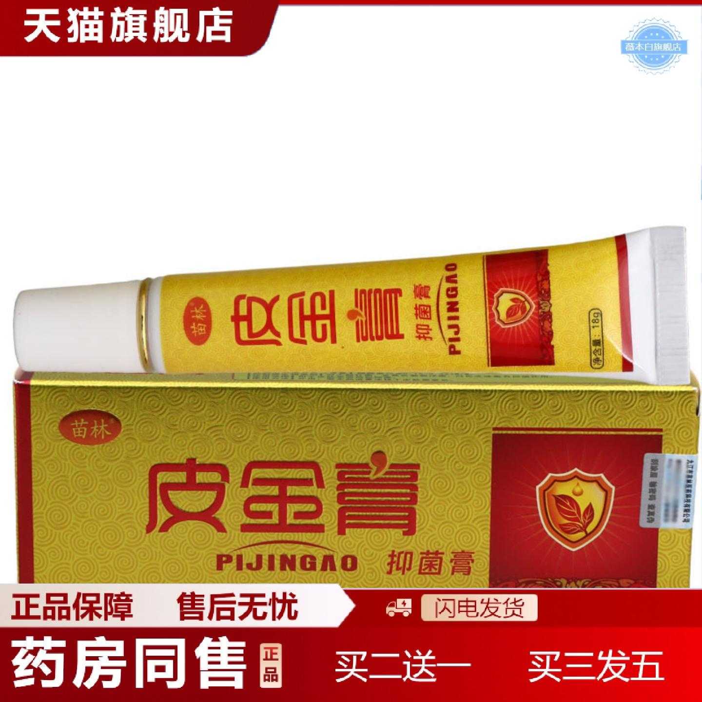 天猫正品苗林皮金膏男女通用皮肤乳膏外用皮肤草本乳膏软膏
