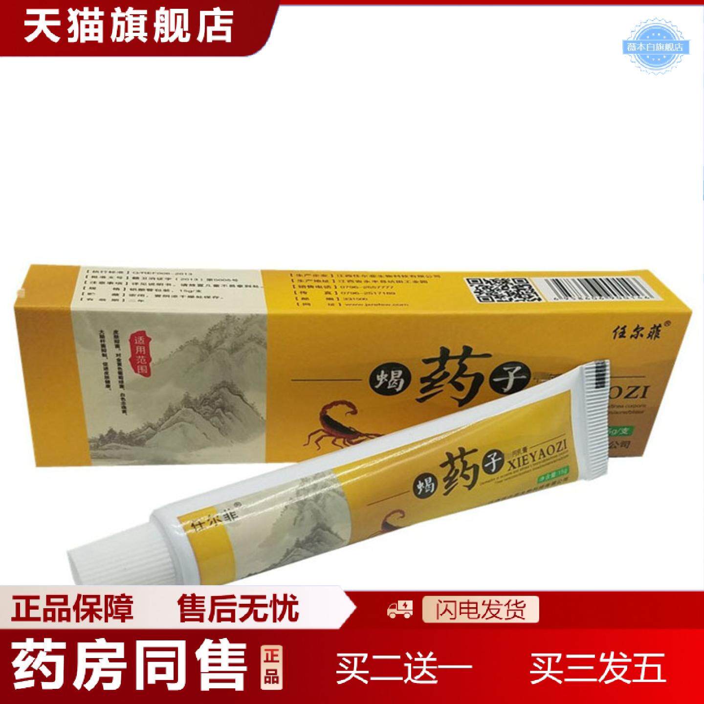 天猫正品当天任尔菲蝎子草本乳膏皮肤外用软膏
