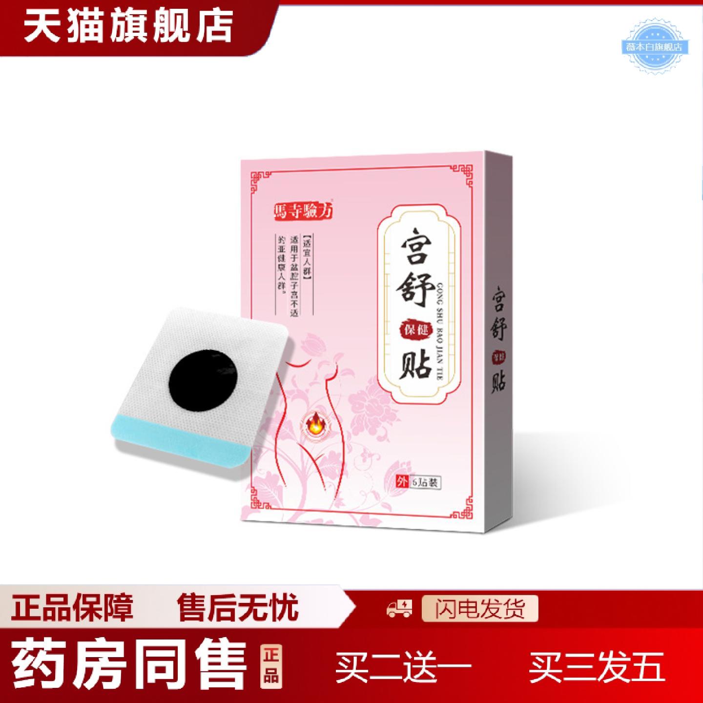 天猫正品马寺验方宫舒保健贴经期寒暖腰腹膏贴女士发热肚脐贴