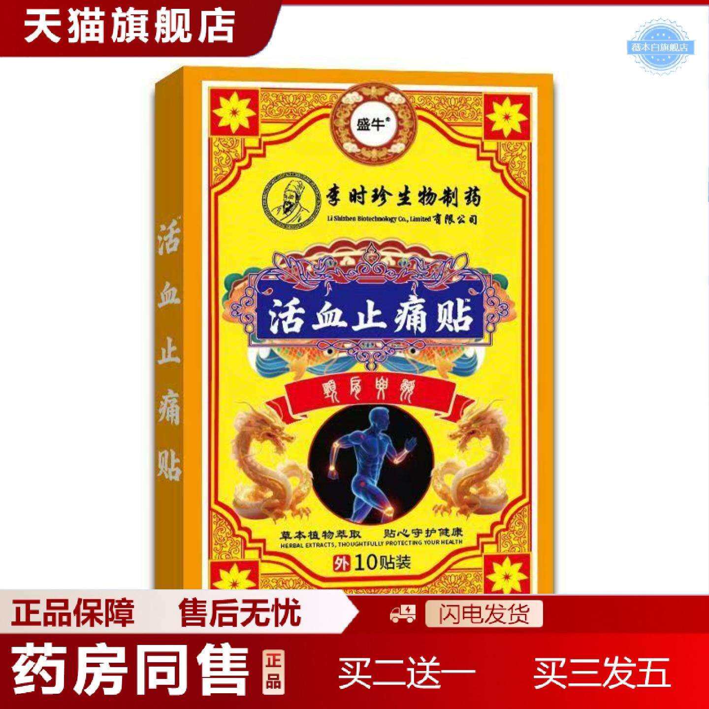 天猫正品盛牛正品膏贴疼痛贴10贴/盒颈椎肩椎腰间盘腿关节膝盖