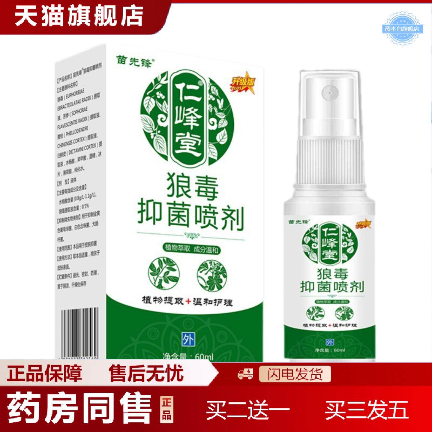 天猫正品苗先锋狼毒喷剂护理液云南本草抑菌喷雾一