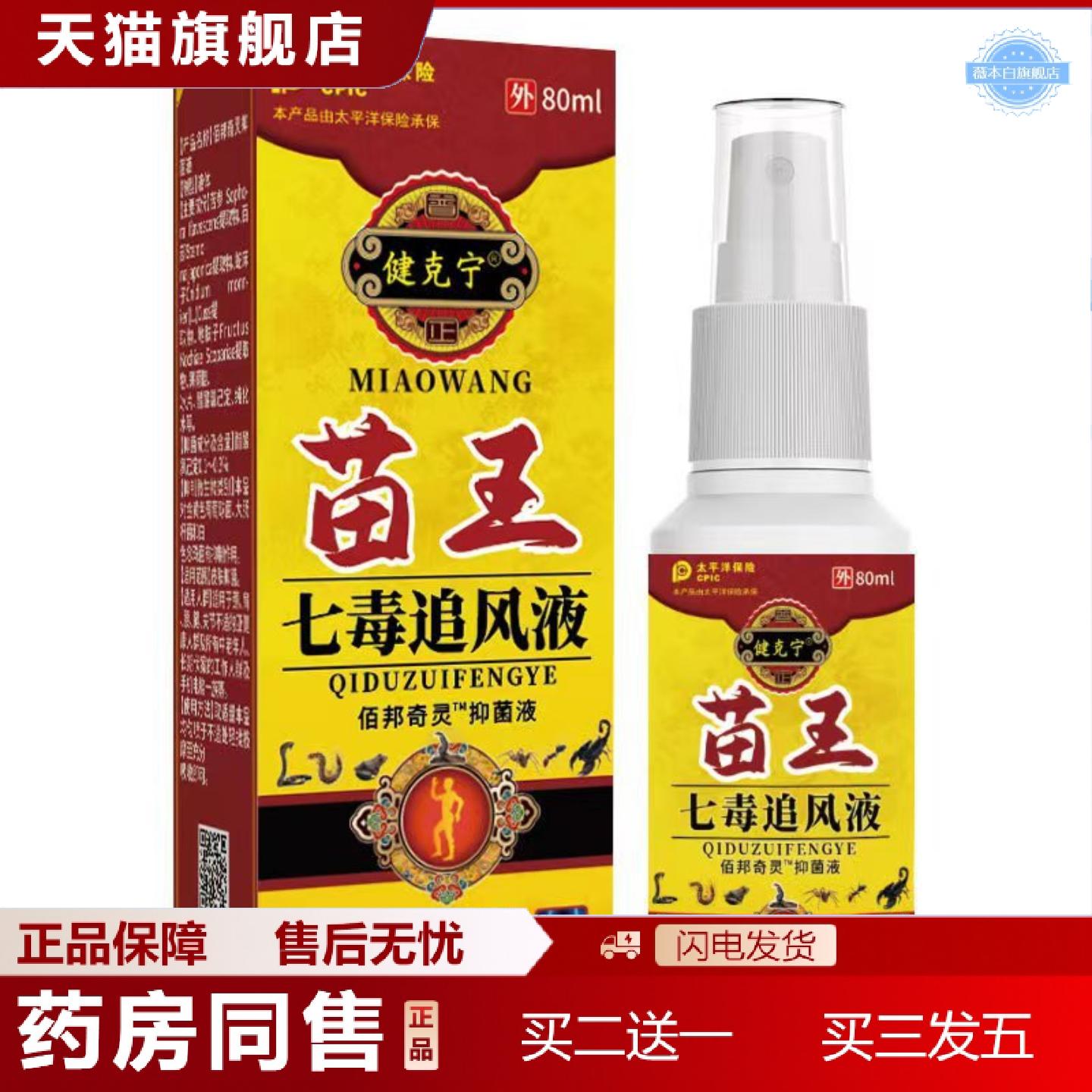 天猫正品苗王追风液肩颈腰腿关节喷剂膏房草本喷雾